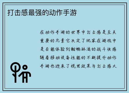 打击感最强的动作手游