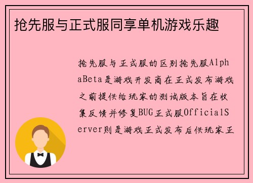 抢先服与正式服同享单机游戏乐趣