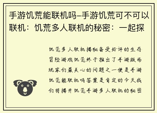 手游饥荒能联机吗-手游饥荒可不可以联机：饥荒多人联机的秘密：一起探索荒野求生