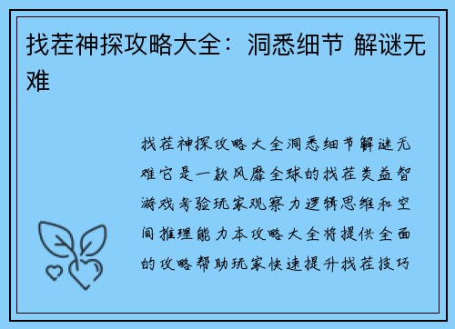 找茬神探攻略大全：洞悉细节 解谜无难