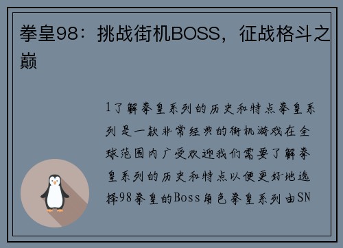 拳皇98：挑战街机BOSS，征战格斗之巅