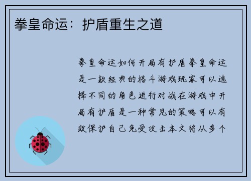 拳皇命运：护盾重生之道