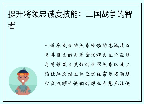 提升将领忠诚度技能：三国战争的智者