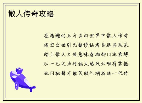 散人传奇攻略