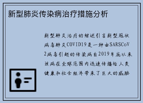 新型肺炎传染病治疗措施分析