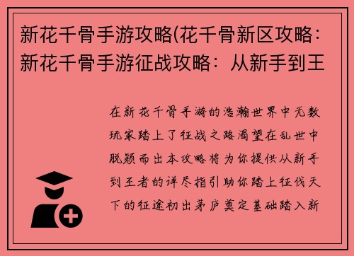 新花千骨手游攻略(花千骨新区攻略：新花千骨手游征战攻略：从新手到王者之路)