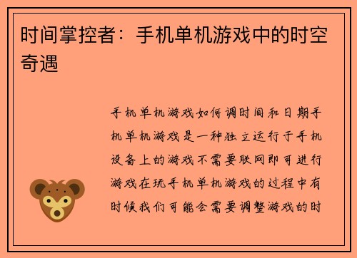 时间掌控者:手机单机游戏中的时空奇遇