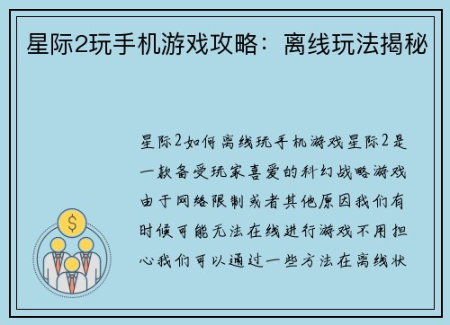 星际2玩手机游戏攻略：离线玩法揭秘