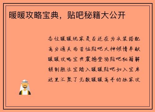 暖暖攻略宝典，贴吧秘籍大公开