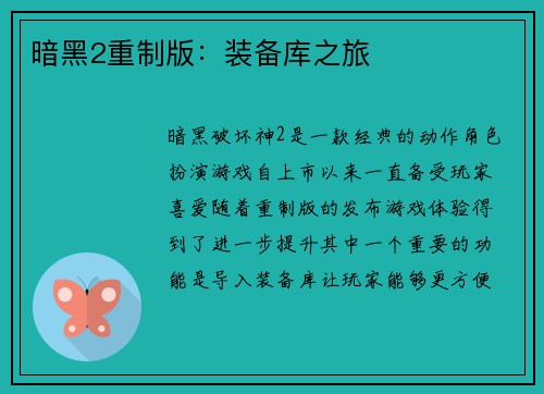 暗黑2重制版:装备库之旅