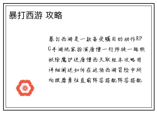 暴打西游 攻略