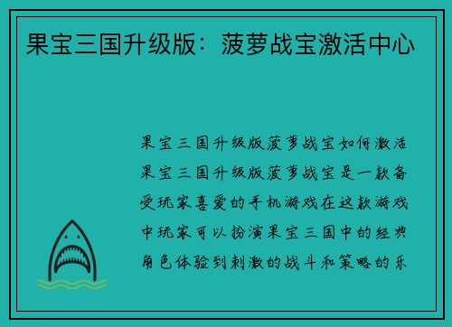 果宝三国升级版：菠萝战宝激活中心