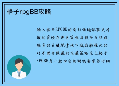 格子rpgBB攻略