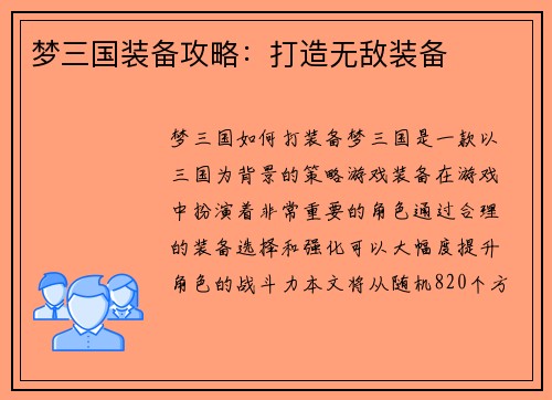 梦三国装备攻略：打造无敌装备
