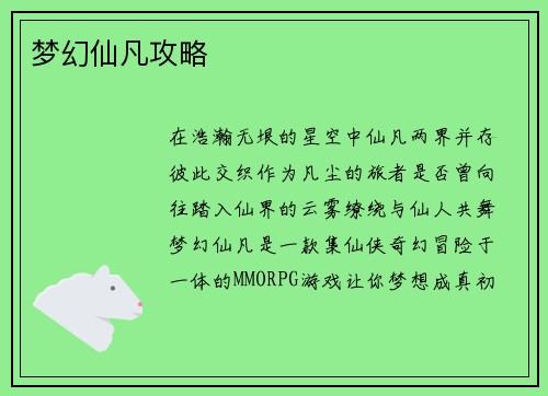 梦幻仙凡攻略