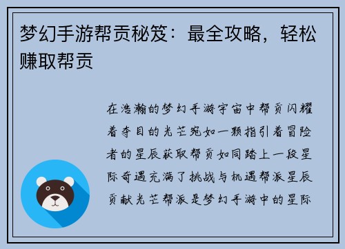 梦幻手游帮贡秘笈：最全攻略，轻松赚取帮贡