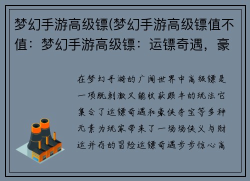 梦幻手游高级镖(梦幻手游高级镖值不值：梦幻手游高级镖：运镖奇遇，豪侠夺宝)