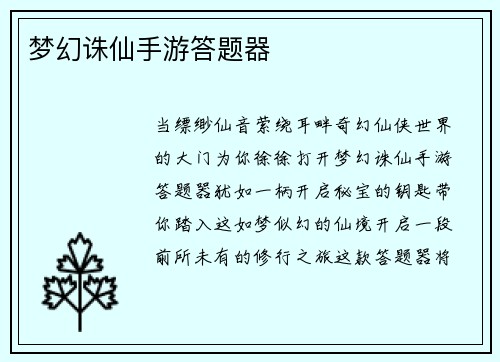 梦幻诛仙手游答题器