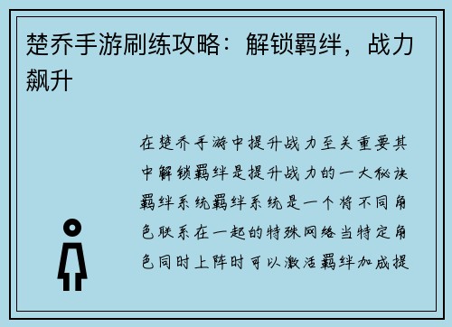楚乔手游刷练攻略：解锁羁绊，战力飙升