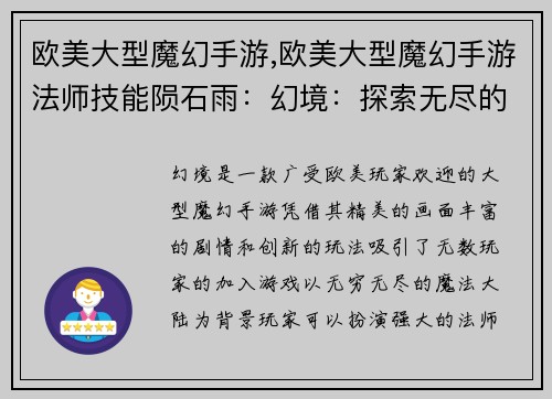 欧美大型魔幻手游,欧美大型魔幻手游法师技能陨石雨：幻境：探索无尽的魔法大陆