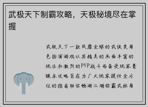 武极天下制霸攻略，天极秘境尽在掌握