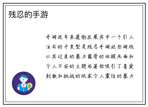 残忍的手游