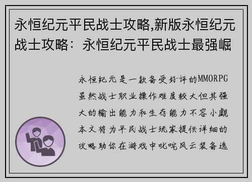 永恒纪元平民战士攻略,新版永恒纪元战士攻略：永恒纪元平民战士最强崛起指南