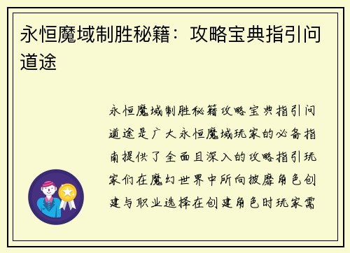 永恒魔域制胜秘籍：攻略宝典指引问道途