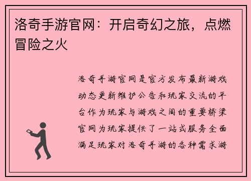 洛奇手游官网：开启奇幻之旅，点燃冒险之火