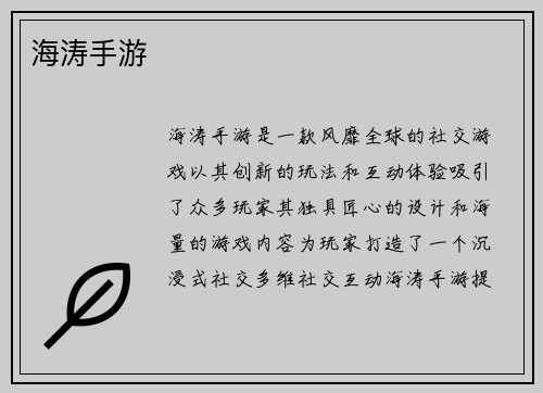 海涛手游