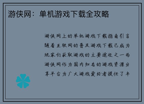 游侠网：单机游戏下载全攻略