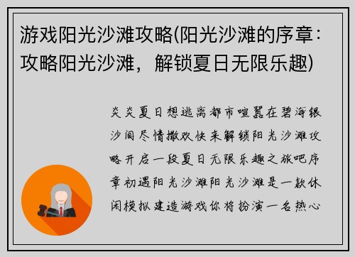 游戏阳光沙滩攻略(阳光沙滩的序章：攻略阳光沙滩，解锁夏日无限乐趣)