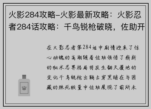 火影284攻略-火影最新攻略：火影忍者284话攻略：千鸟锐枪破晓，佐助开启新篇章