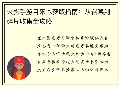 火影手游自来也获取指南：从召唤到碎片收集全攻略