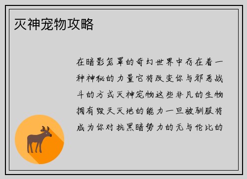 灭神宠物攻略