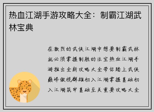 热血江湖手游攻略大全：制霸江湖武林宝典