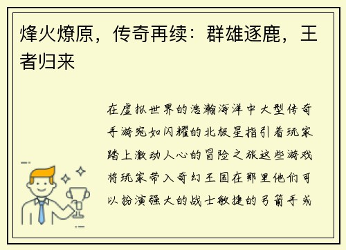 烽火燎原，传奇再续：群雄逐鹿，王者归来