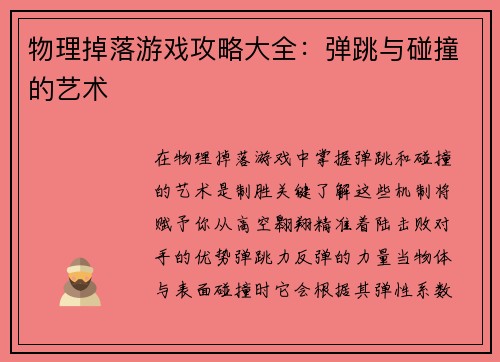 物理掉落游戏攻略大全：弹跳与碰撞的艺术