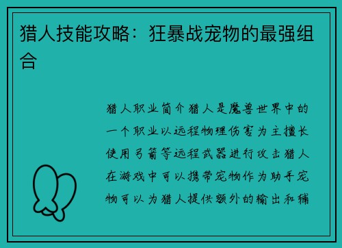 猎人技能攻略：狂暴战宠物的最强组合