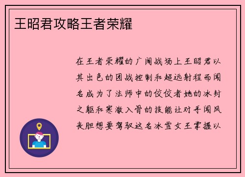 王昭君攻略王者荣耀