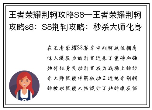 王者荣耀荆轲攻略S8—王者荣耀荆轲攻略s8：S8荆轲攻略：秒杀大师化身灵动刺客