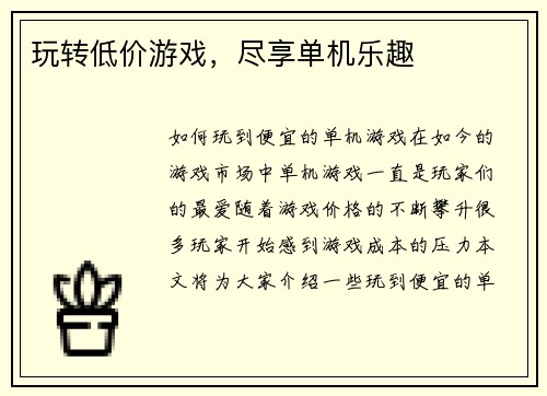 玩转低价游戏，尽享单机乐趣