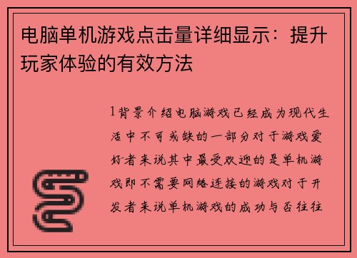 电脑单机游戏点击量详细显示：提升玩家体验的有效方法