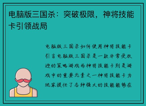 电脑版三国杀：突破极限，神将技能卡引领战局