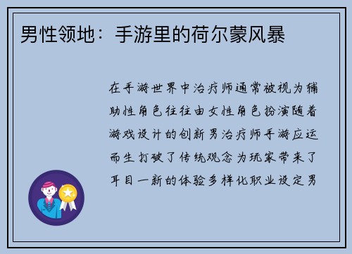 男性领地：手游里的荷尔蒙风暴