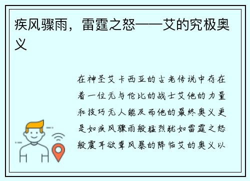 疾风骤雨，雷霆之怒——艾的究极奥义