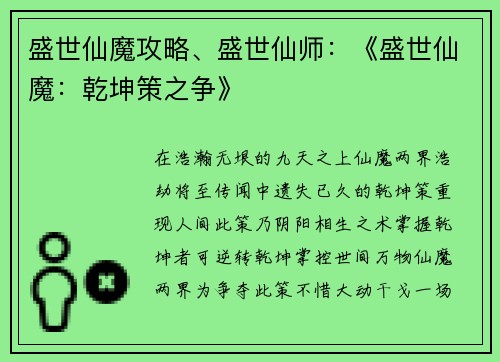 盛世仙魔攻略、盛世仙师：《盛世仙魔：乾坤策之争》