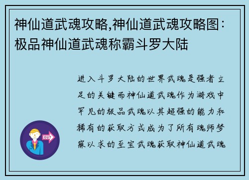 神仙道武魂攻略,神仙道武魂攻略图：极品神仙道武魂称霸斗罗大陆