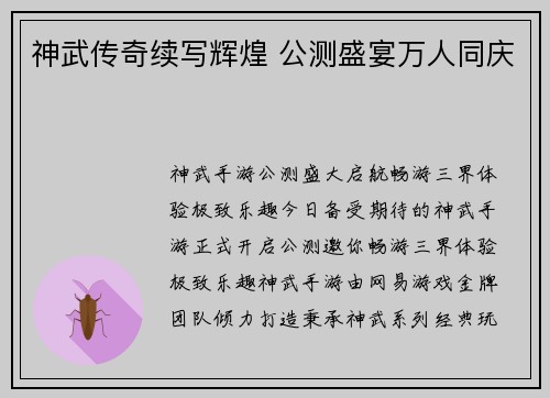 神武传奇续写辉煌 公测盛宴万人同庆