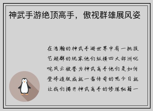 神武手游绝顶高手，傲视群雄展风姿